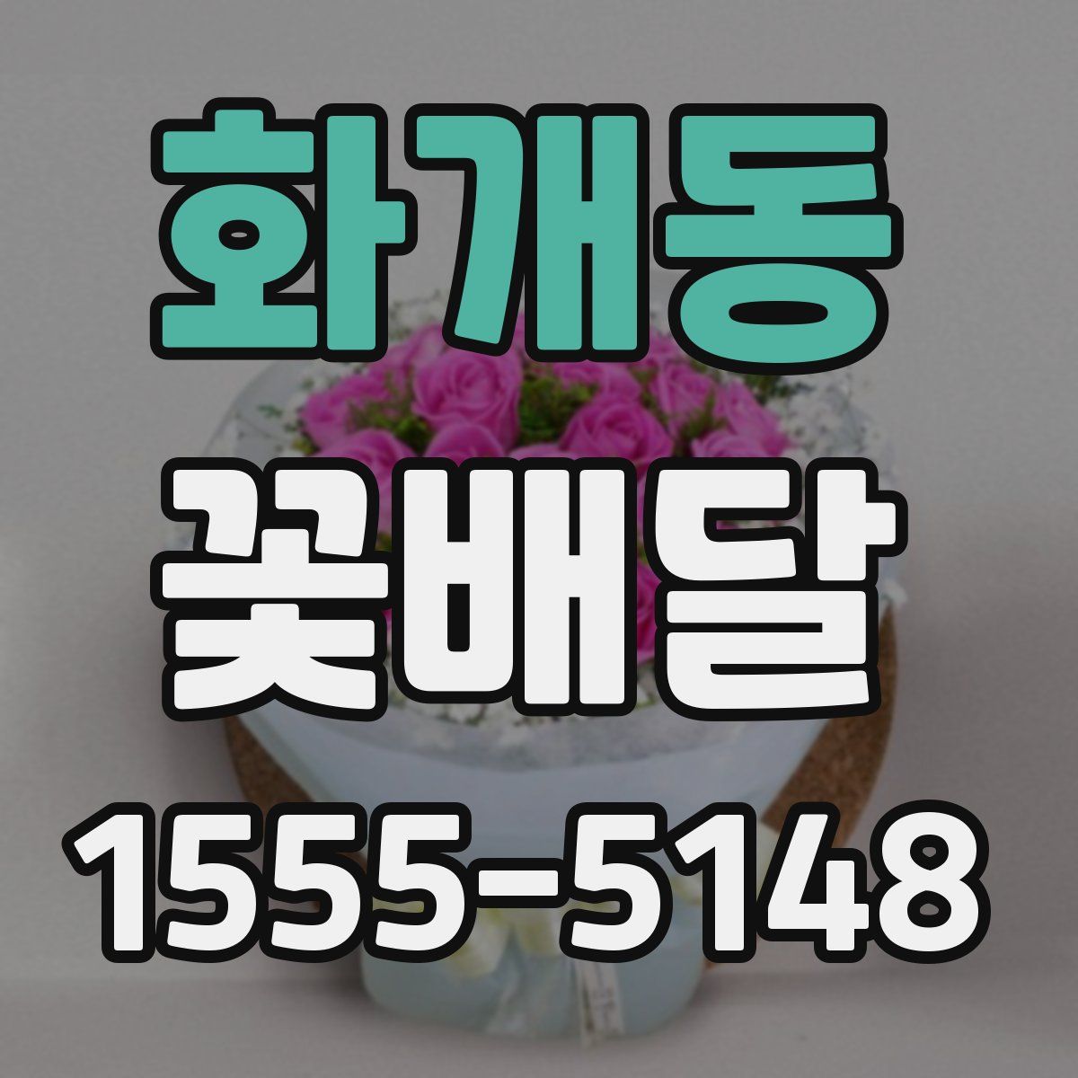 화개동 꽃배달
