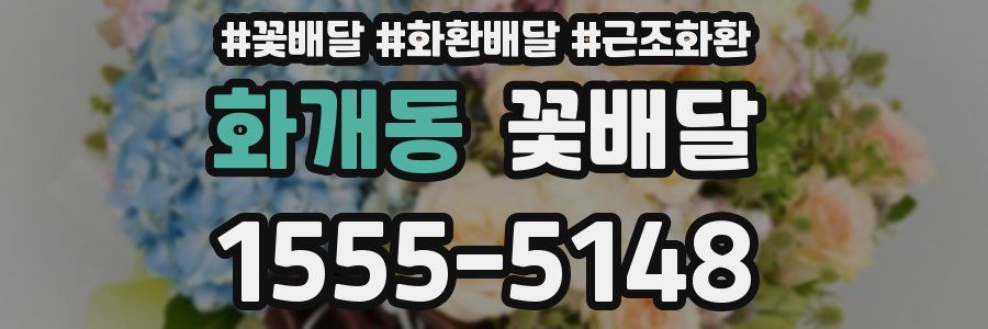 화개동 꽃배달