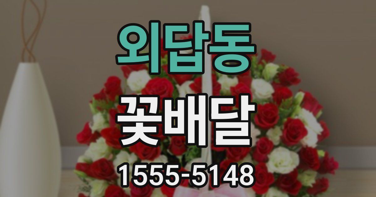 외답동 꽃배달