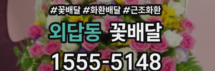 외답동 꽃배달