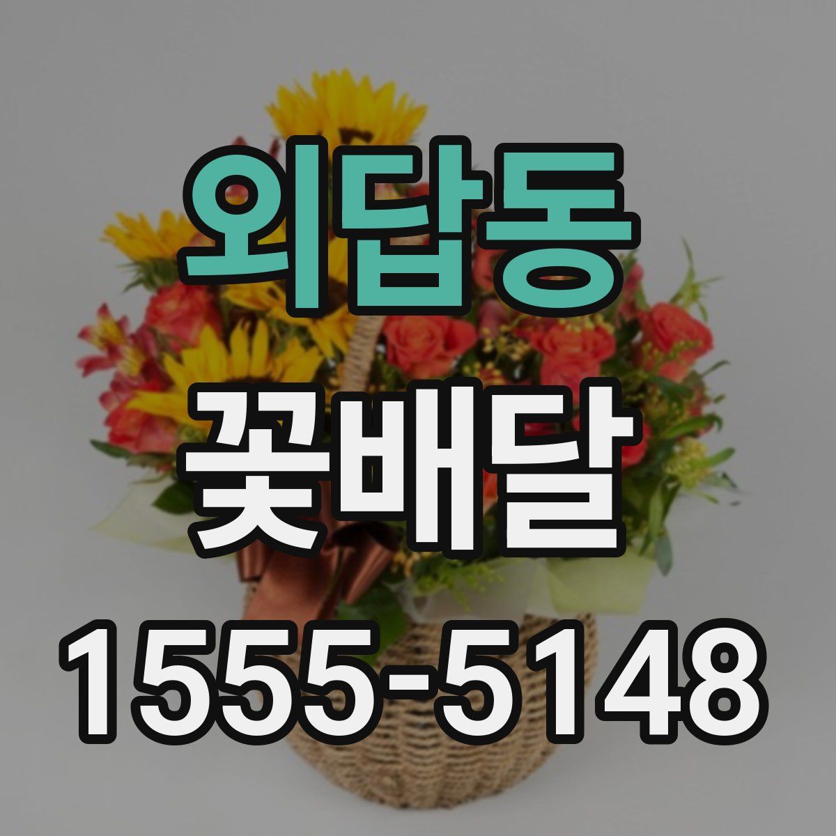 외답동 꽃배달