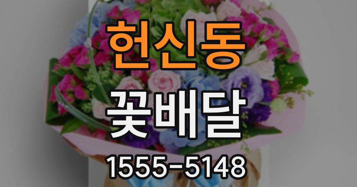 헌신동 꽃배달