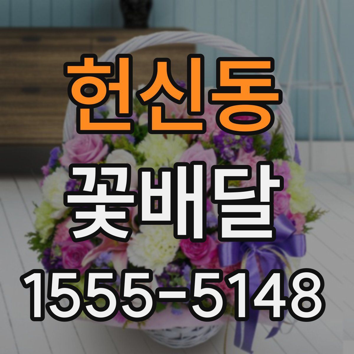 헌신동 꽃배달