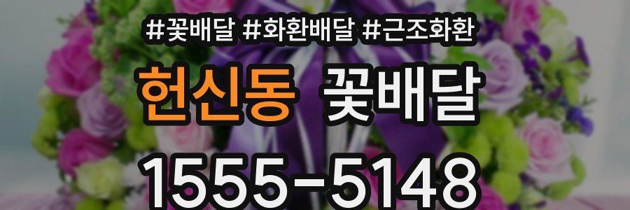 헌신동 꽃배달