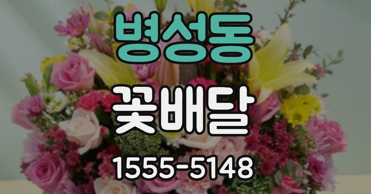 병성동 꽃배달