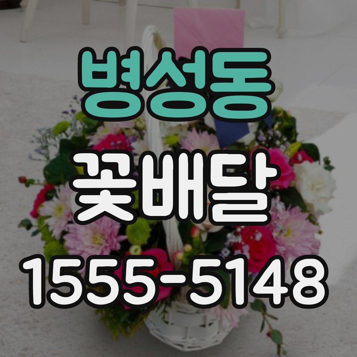 병성동 꽃배달