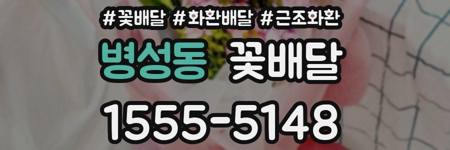 병성동 꽃배달
