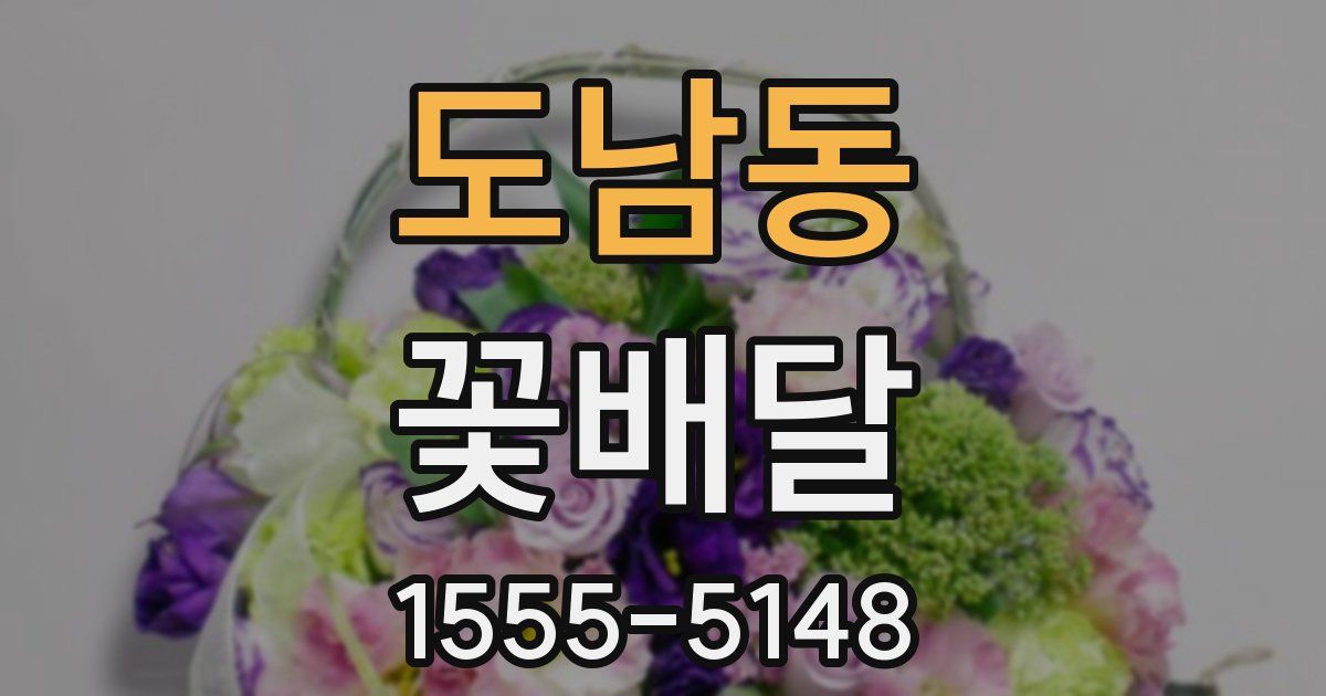 도남동 꽃배달