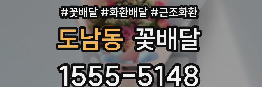 도남동 꽃배달