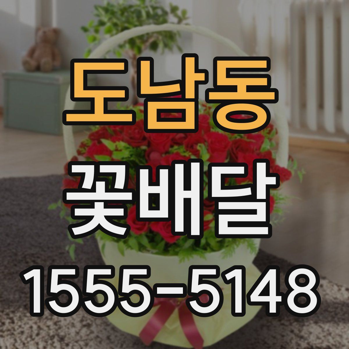 도남동 꽃배달