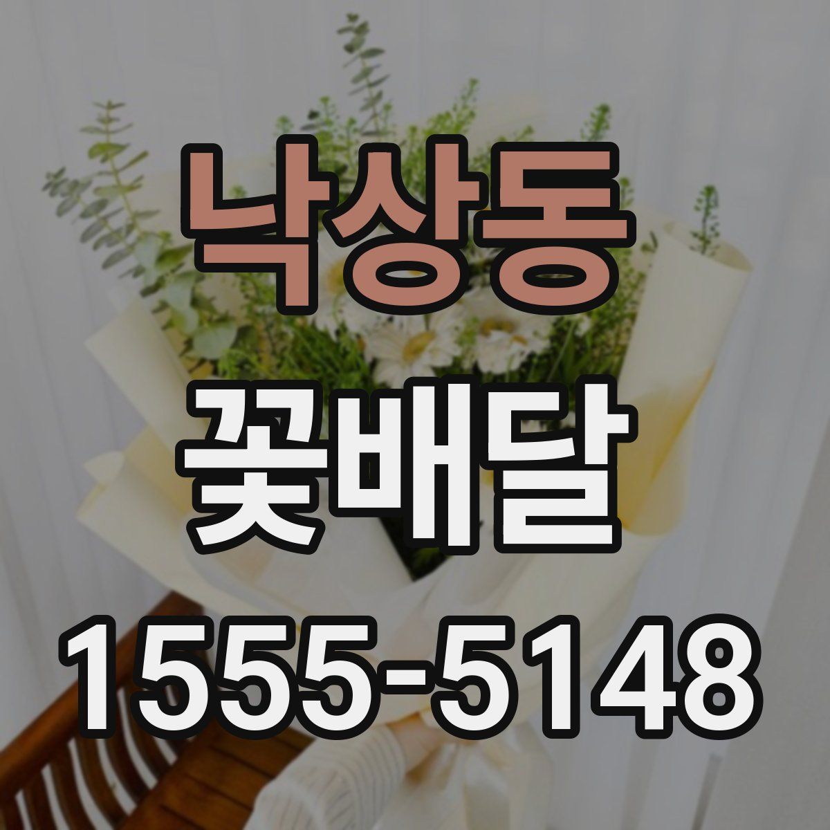 낙상동 꽃배달