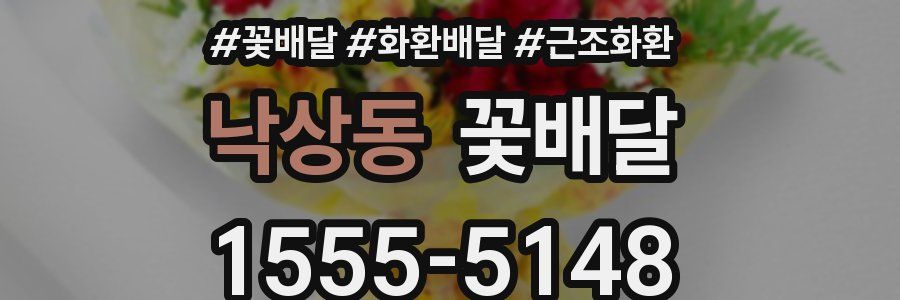 낙상동 꽃배달
