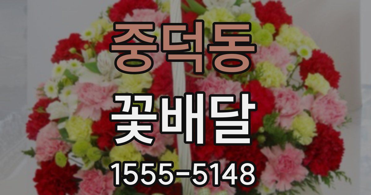 중덕동 꽃배달