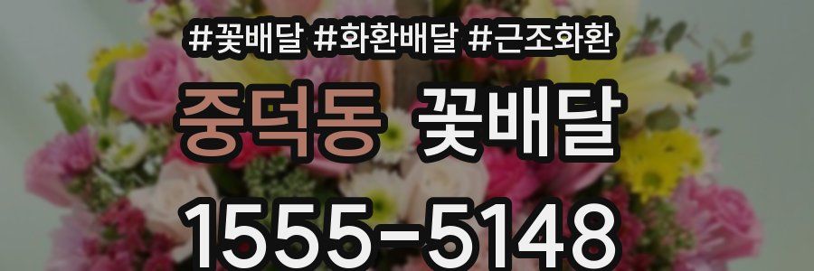 중덕동 꽃배달