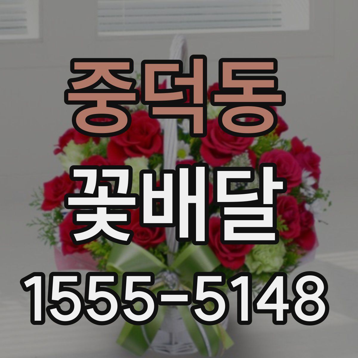 중덕동 꽃배달