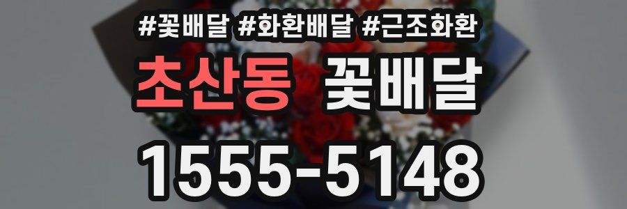 초산동 꽃배달