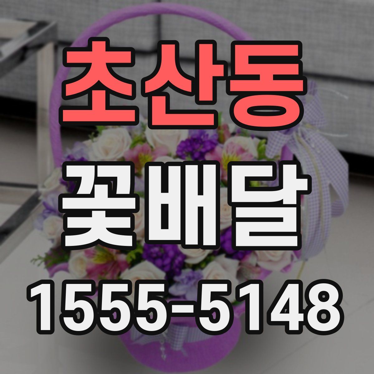 초산동 꽃배달