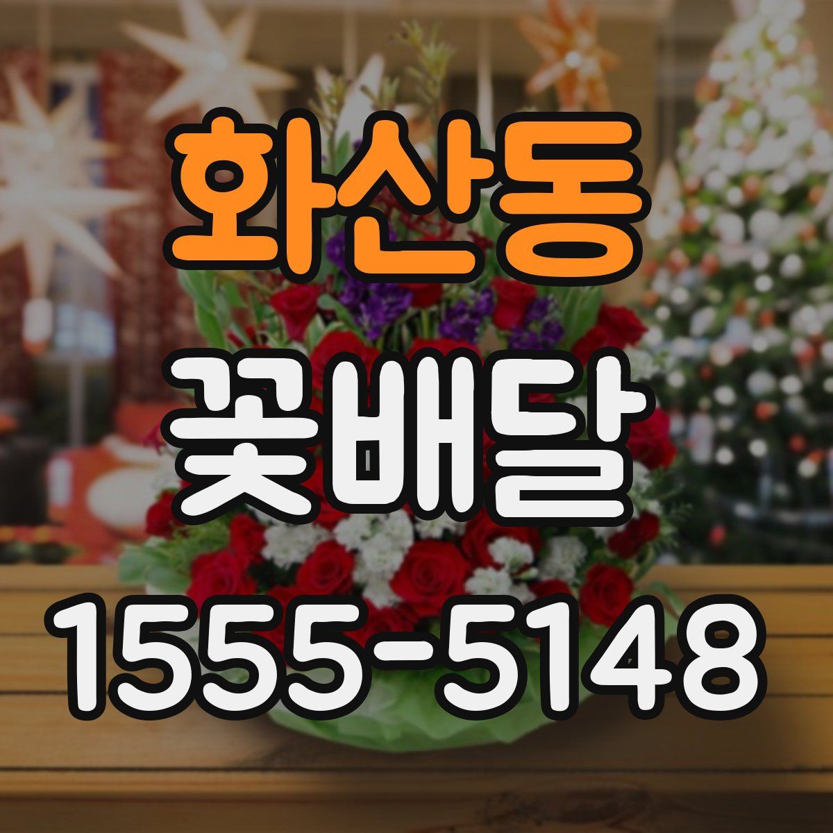 화산동 꽃배달
