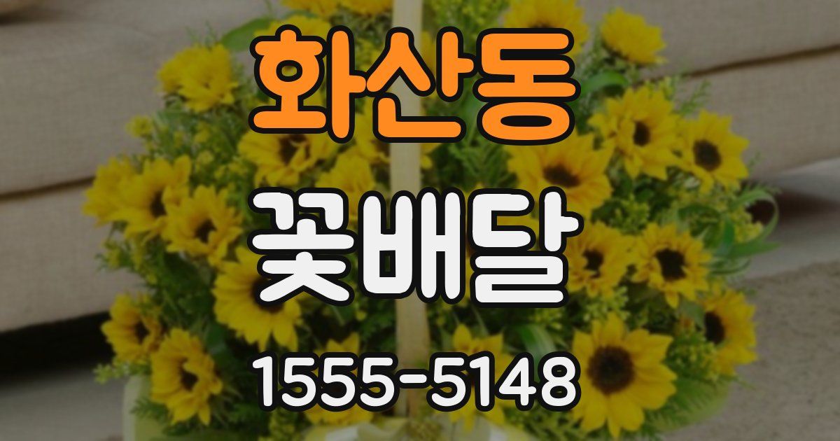 화산동 꽃배달