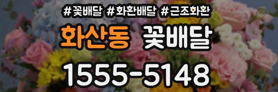 화산동 꽃배달