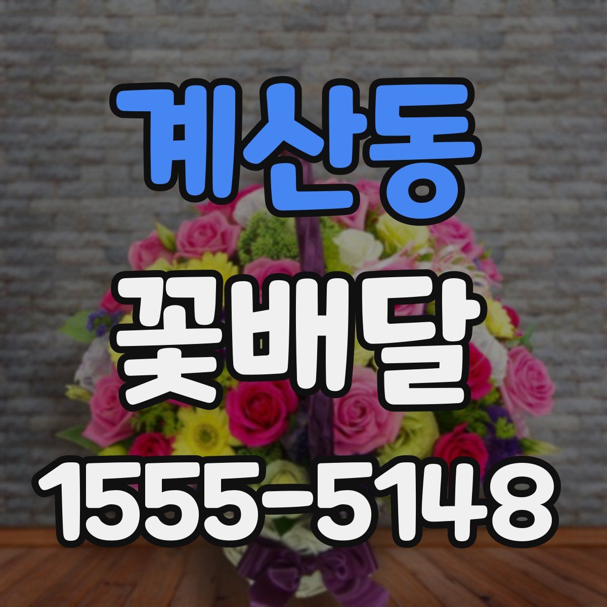 계산동 꽃배달