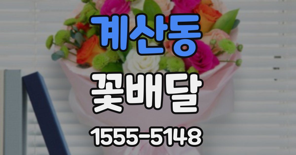 계산동 꽃배달