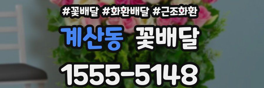 계산동 꽃배달
