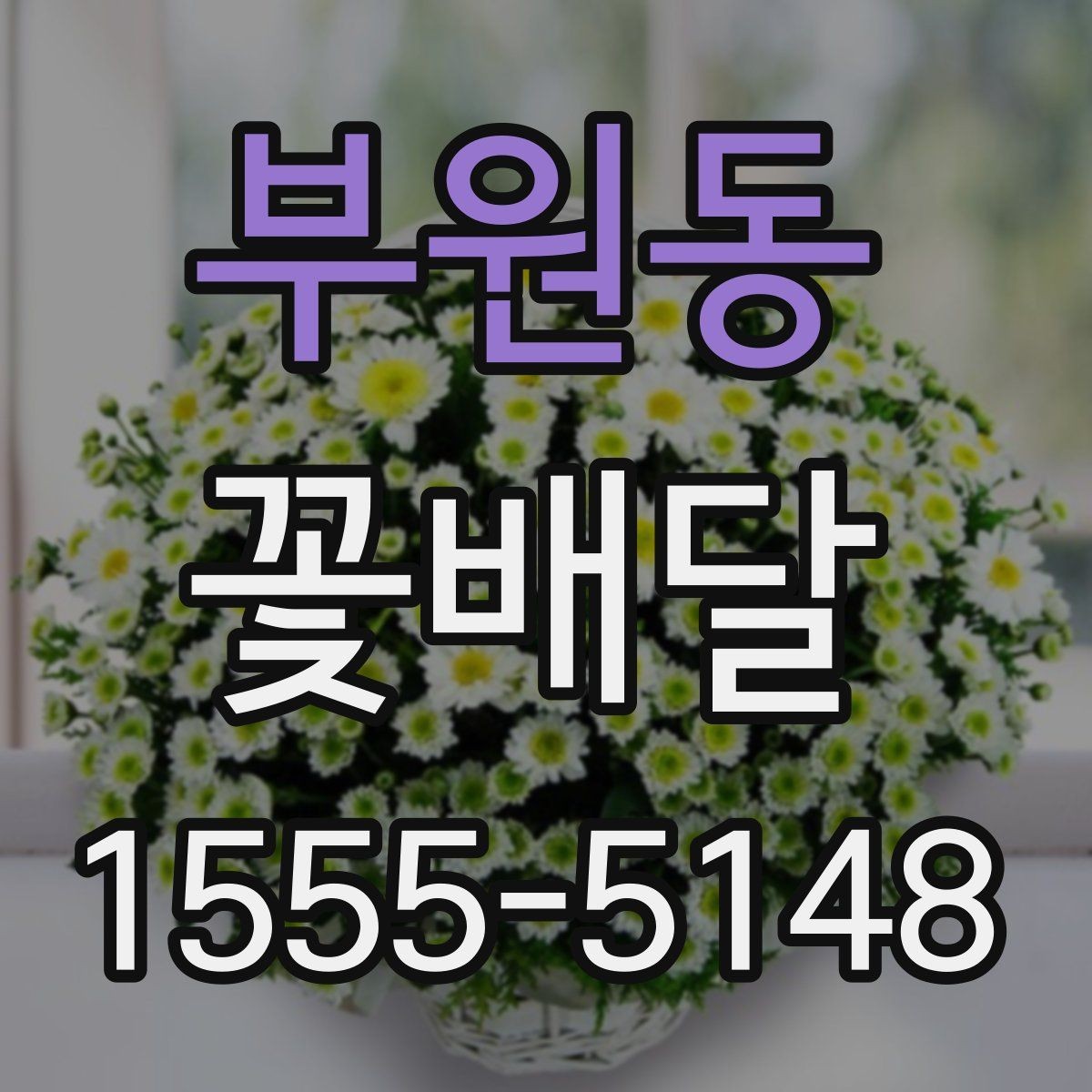 부원동 꽃배달 처음 주문하는 분이 보기 쉬운 안내