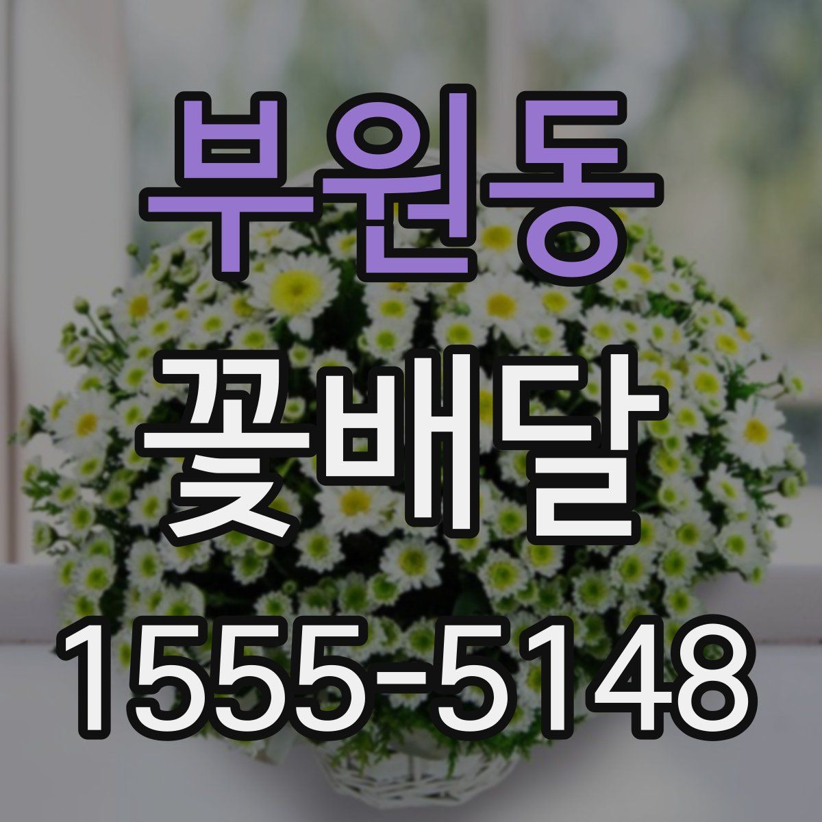 부원동 꽃배달