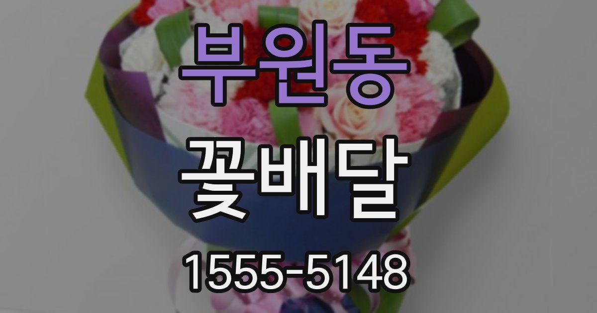 부원동 꽃배달