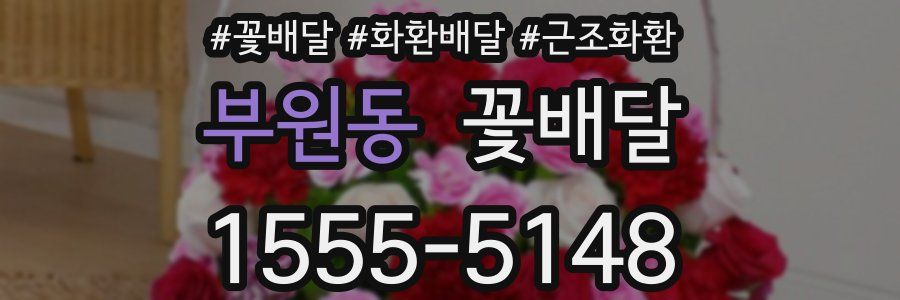 부원동 꽃배달