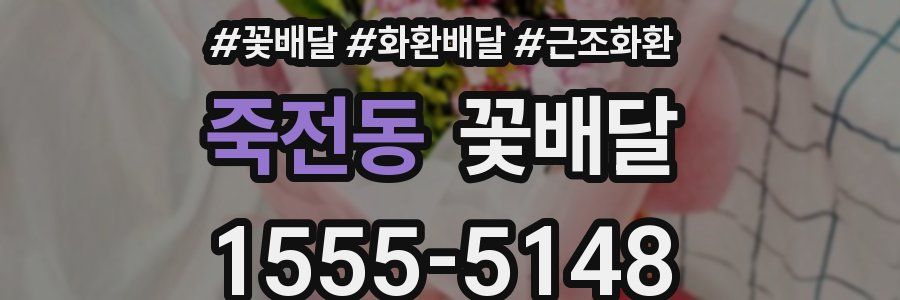 죽전동 꽃배달