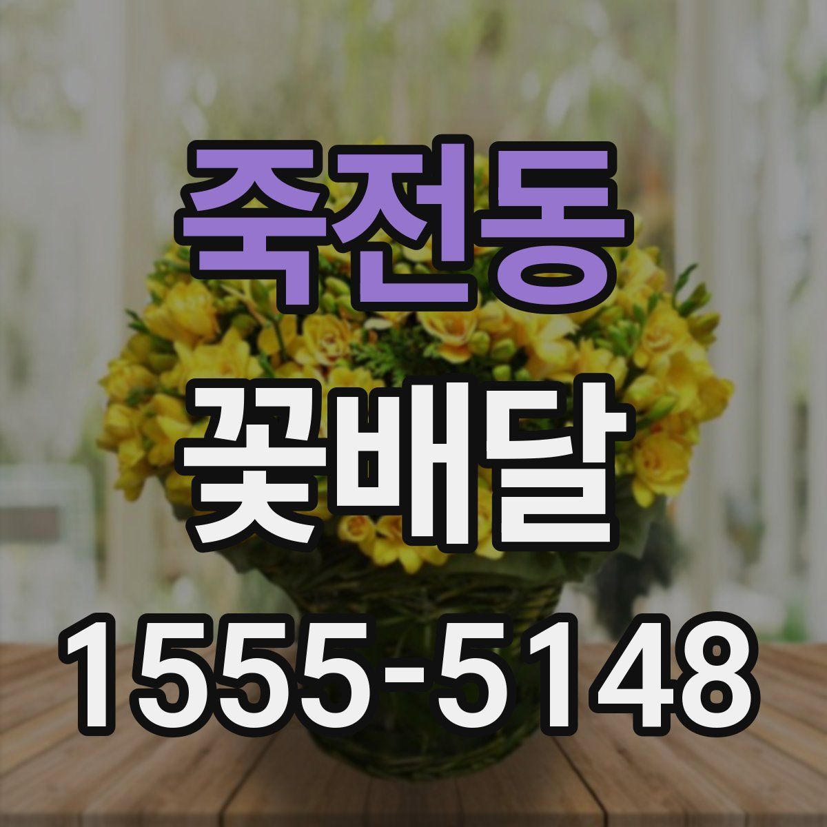 죽전동 꽃배달