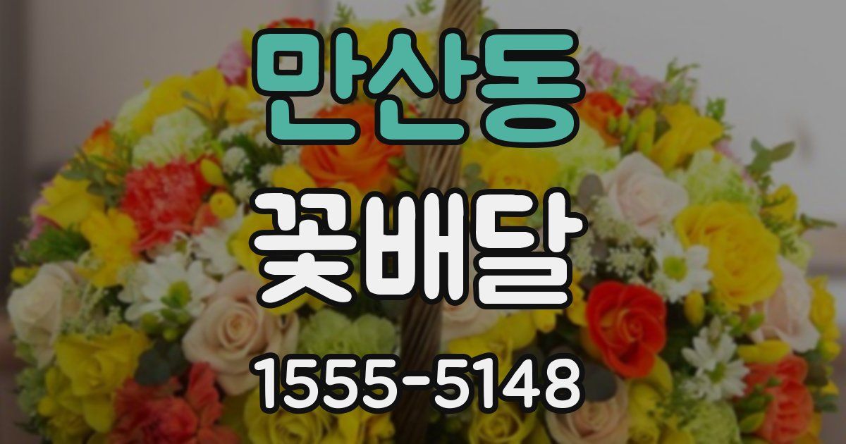 만산동 꽃배달