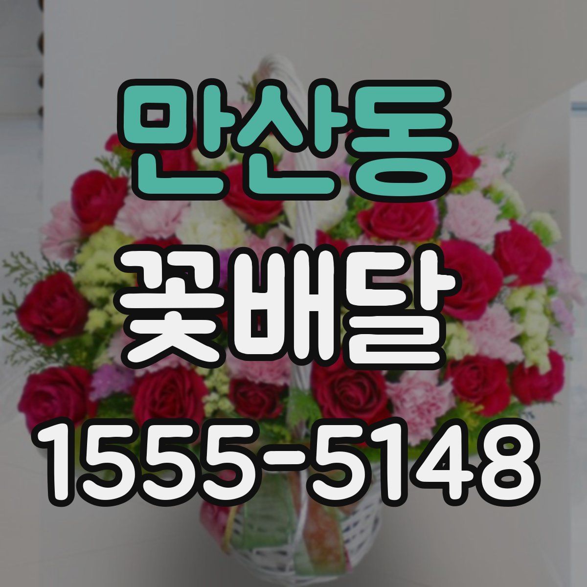 만산동 꽃배달