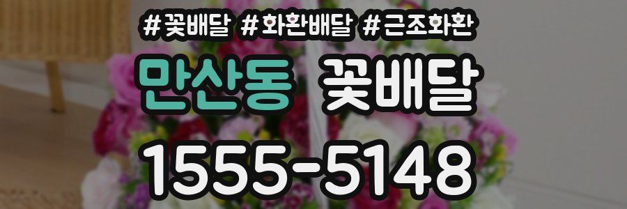 만산동 꽃배달