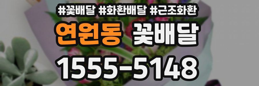 연원동 꽃배달