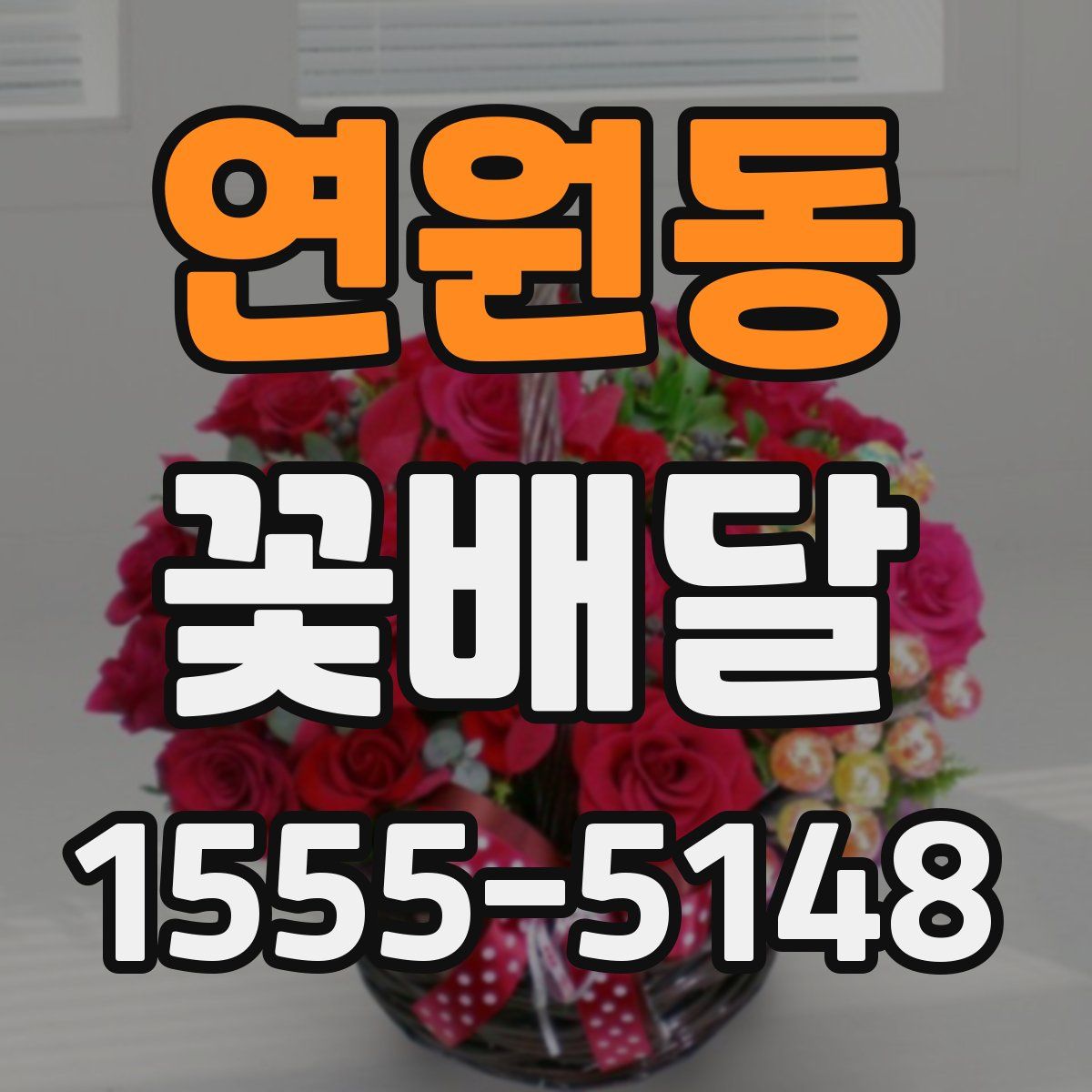 연원동 꽃배달