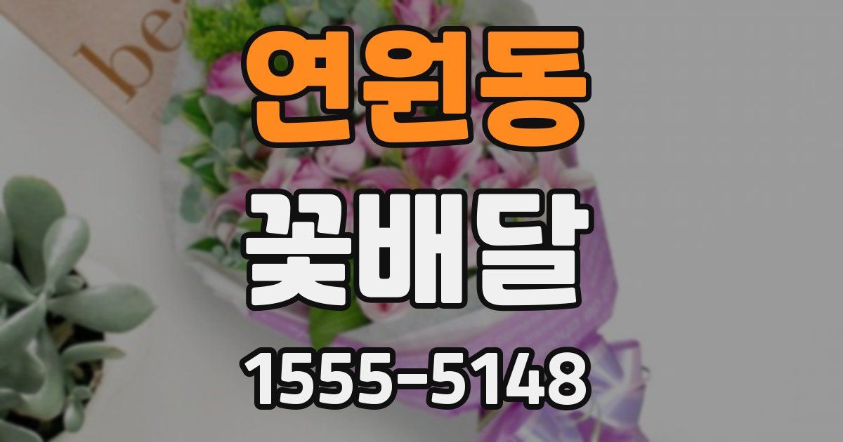 연원동 꽃배달