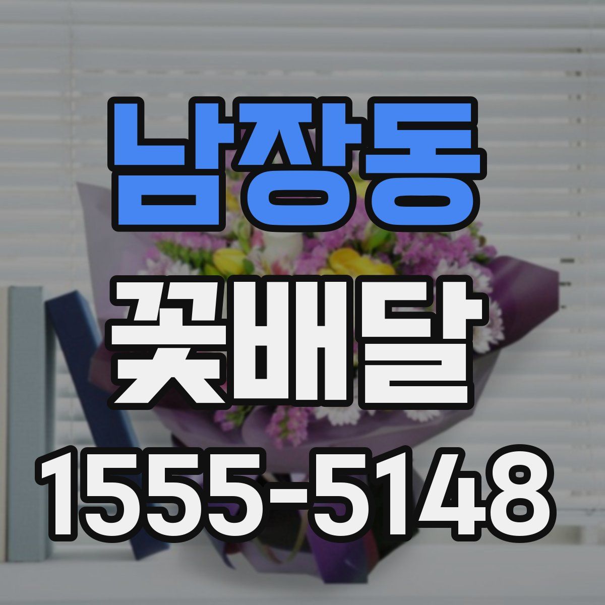남장동 꽃배달