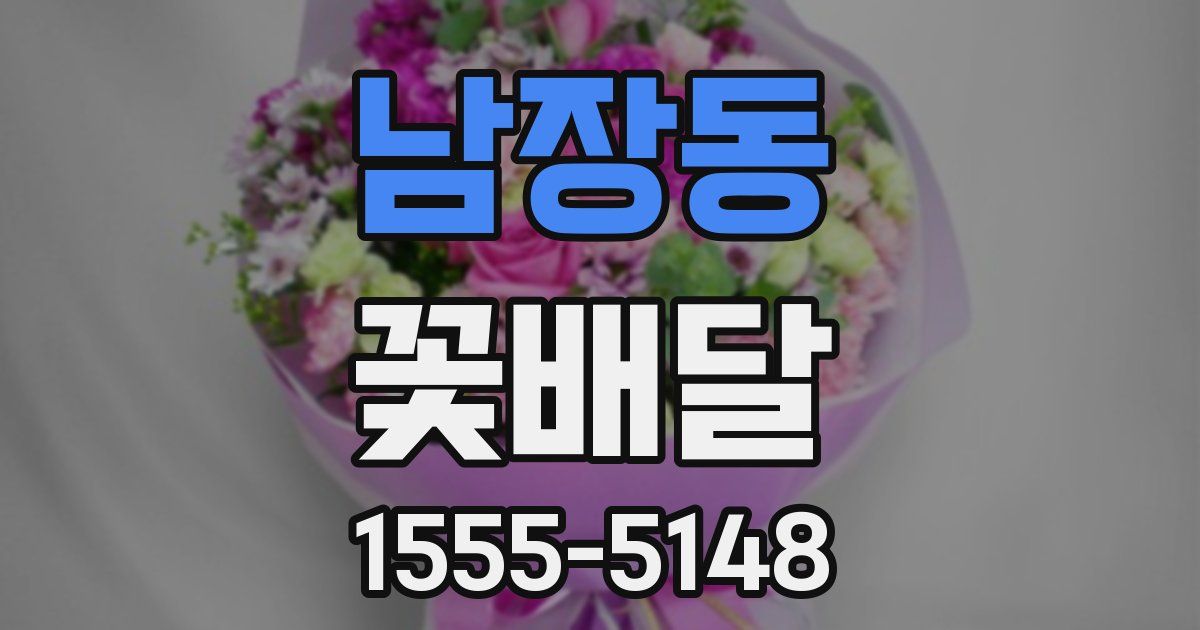 남장동 꽃배달