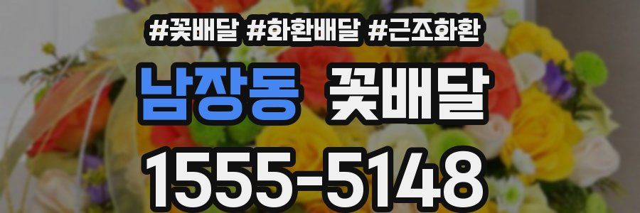 남장동 꽃배달