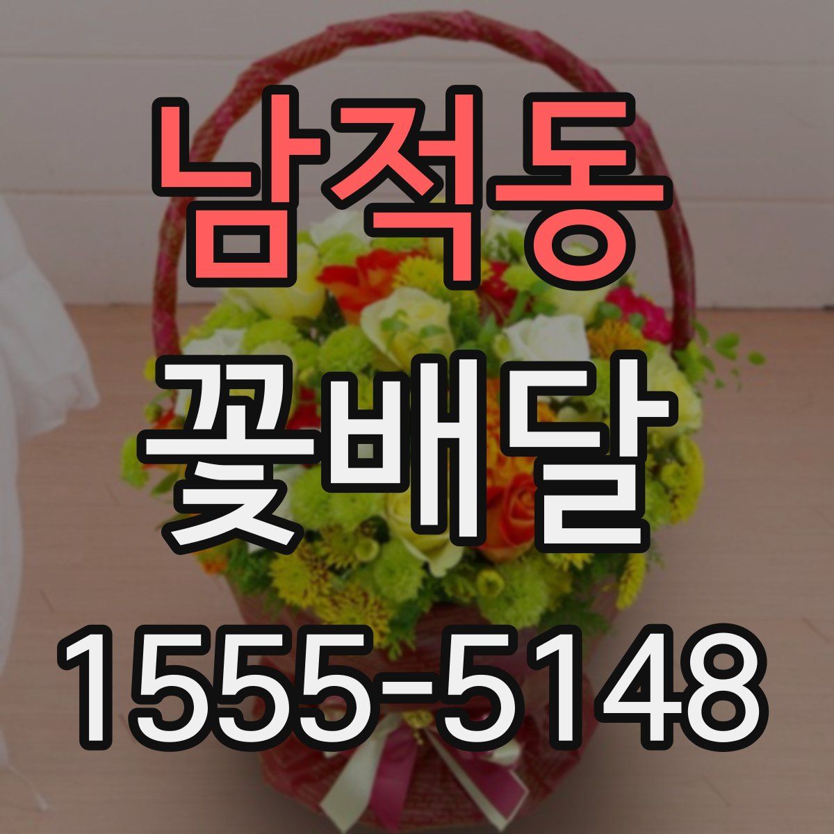 남적동 꽃배달