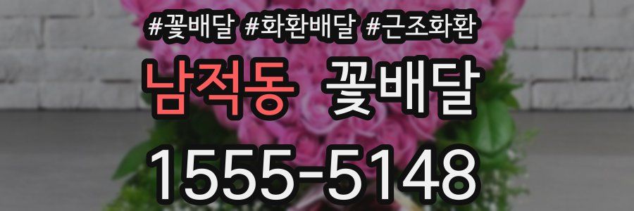 남적동 꽃배달