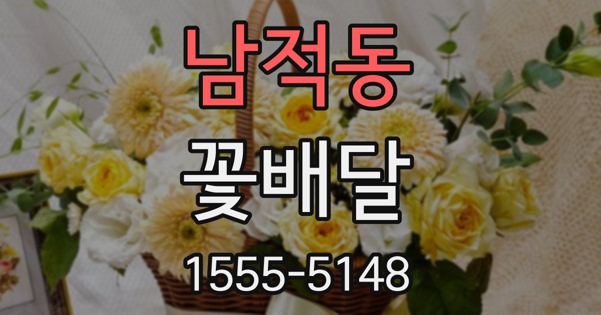 남적동 꽃배달