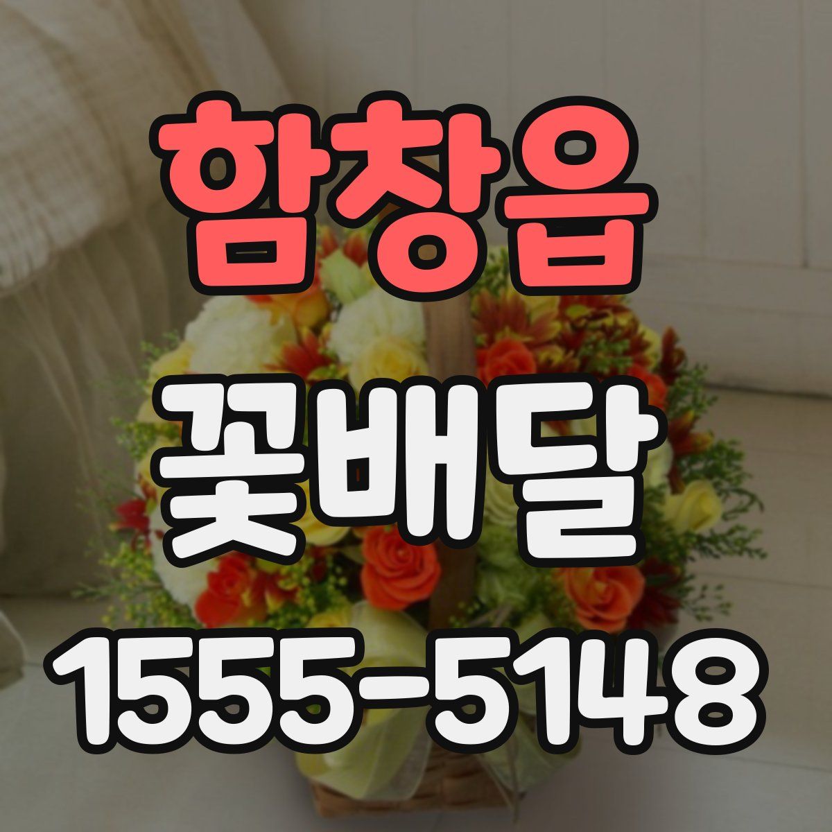 함창읍 꽃배달