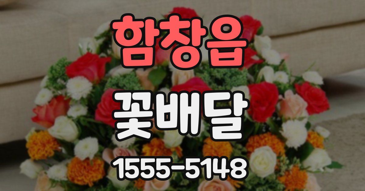 함창읍 꽃배달