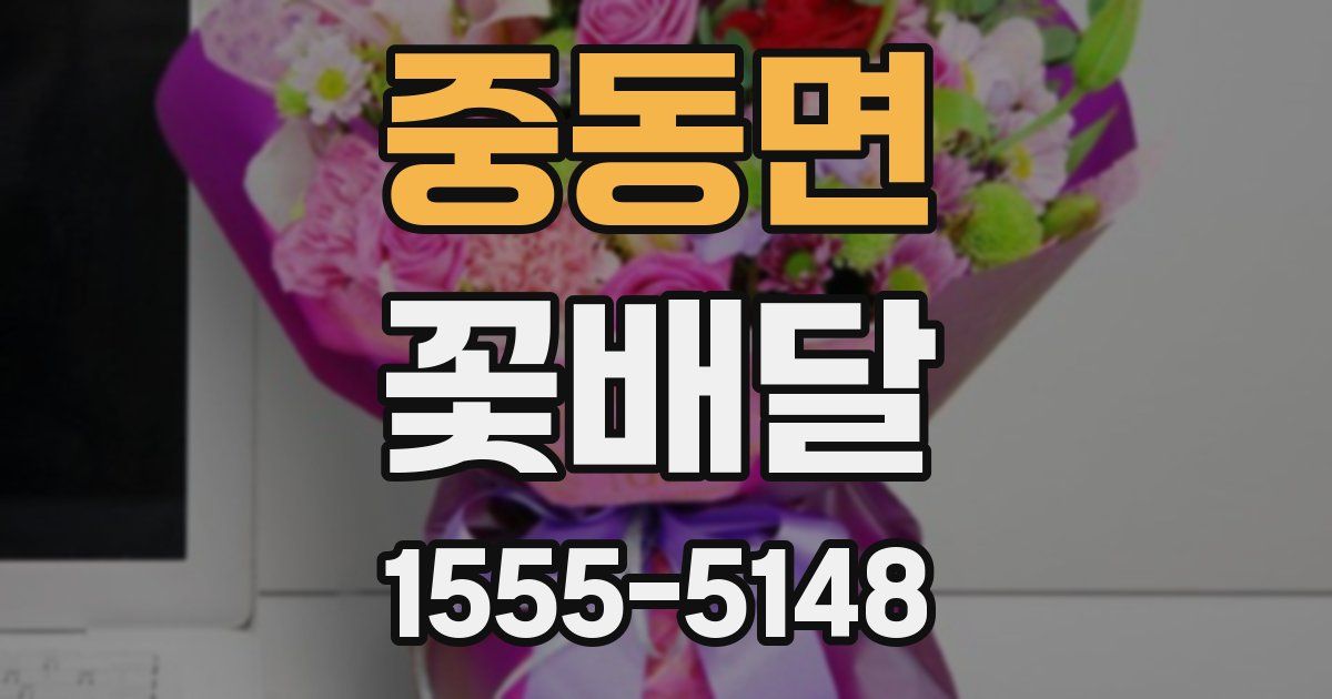 중동면 꽃배달