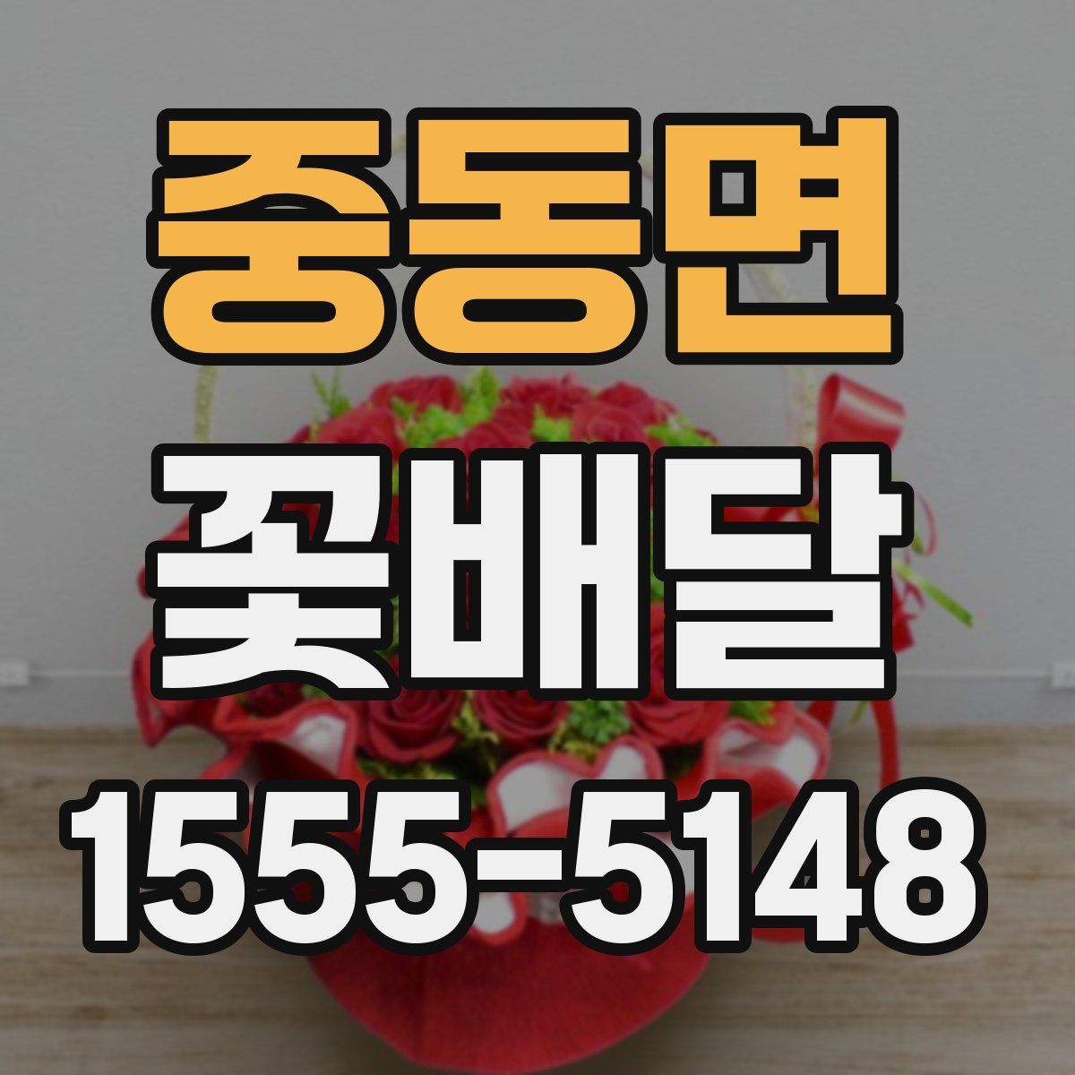 중동면 꽃배달