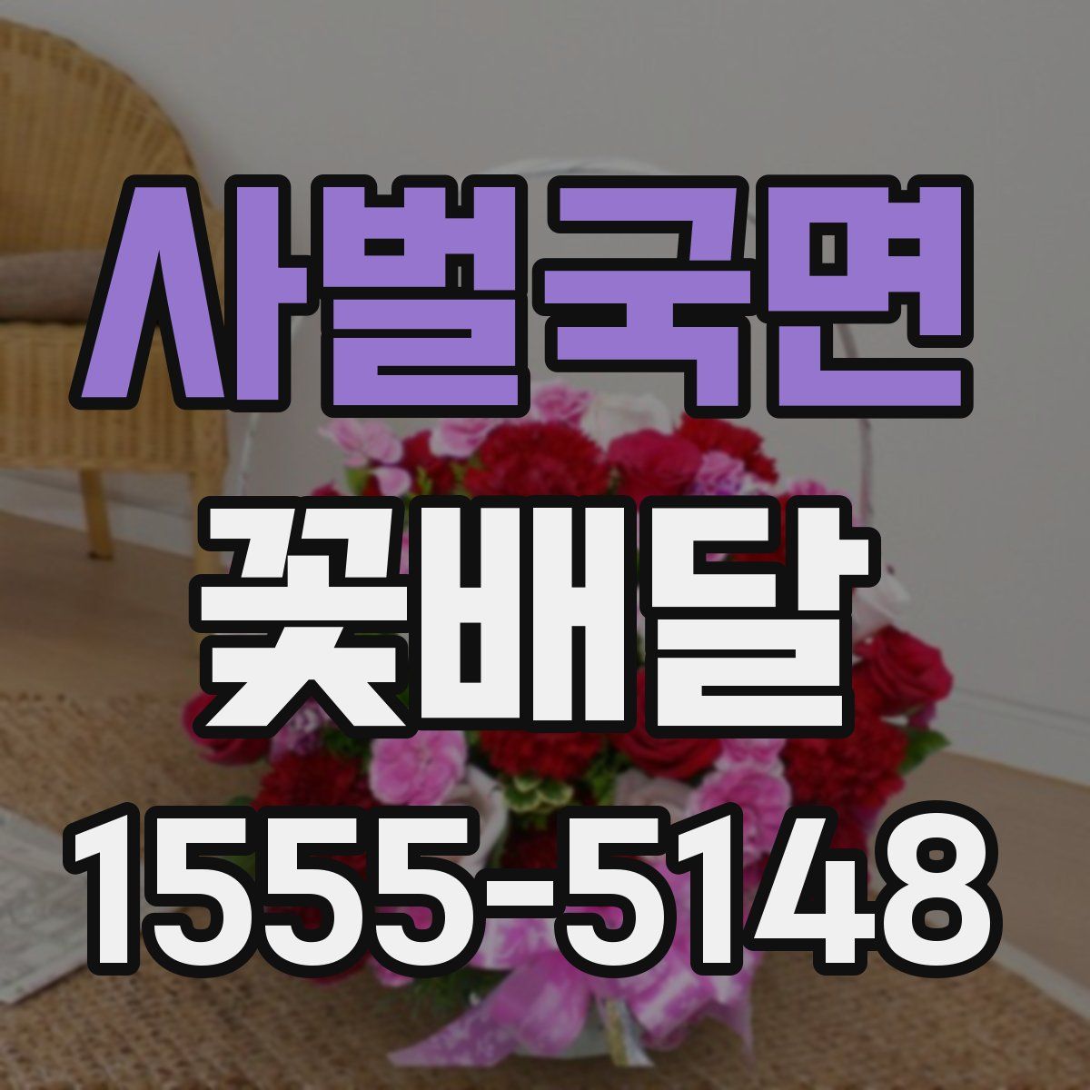 사벌국면 꽃배달